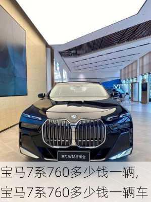 宝马7系760多少钱一辆,宝马7系760多少钱一辆车