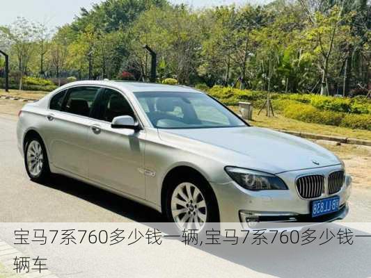 宝马7系760多少钱一辆,宝马7系760多少钱一辆车