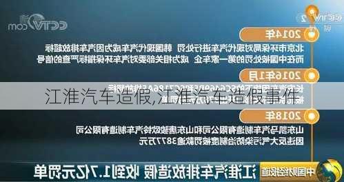 江淮汽车造假,江淮汽车造假事件