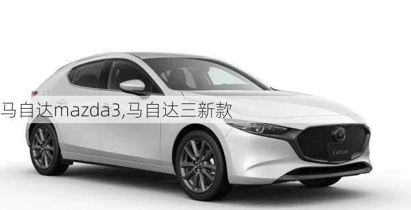 马自达mazda3,马自达三新款