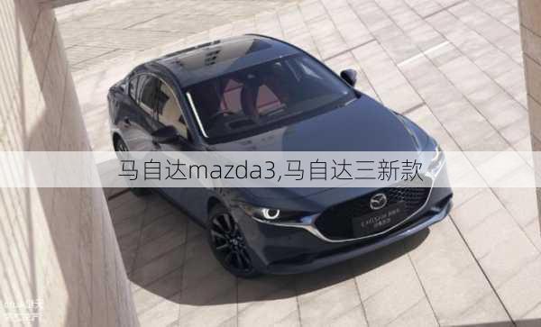 马自达mazda3,马自达三新款