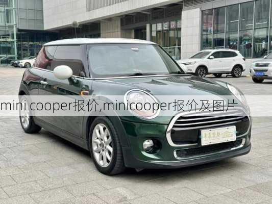 mini cooper报价,minicooper报价及图片