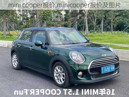 mini cooper报价,minicooper报价及图片