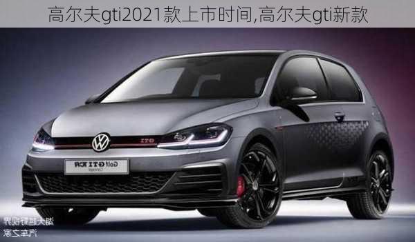 高尔夫gti2021款上市时间,高尔夫gti新款