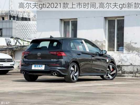 高尔夫gti2021款上市时间,高尔夫gti新款