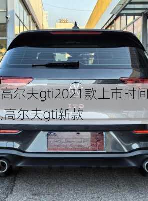 高尔夫gti2021款上市时间,高尔夫gti新款