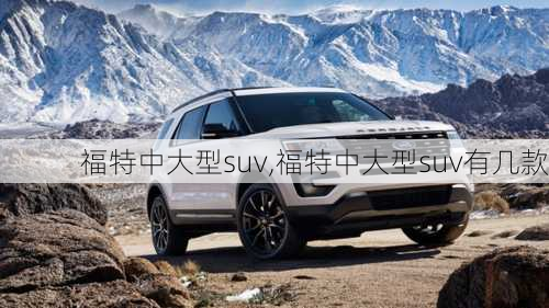 福特中大型suv,福特中大型suv有几款