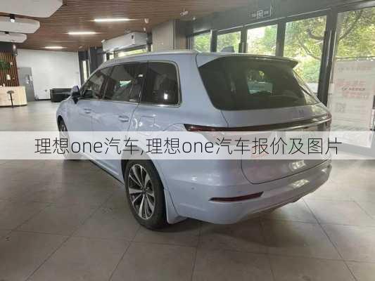 理想one汽车,理想one汽车报价及图片