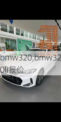 bmw320,bmw320li报价