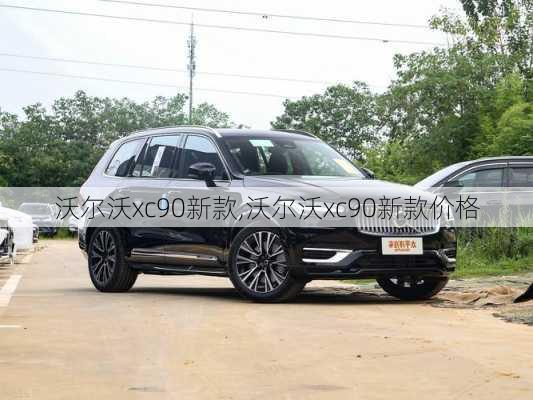 沃尔沃xc90新款,沃尔沃xc90新款价格