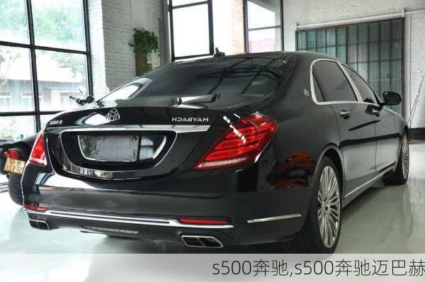 s500奔驰,s500奔驰迈巴赫