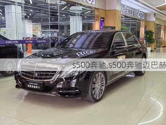 s500奔驰,s500奔驰迈巴赫