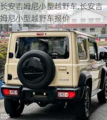 长安吉姆尼小型越野车,长安吉姆尼小型越野车报价