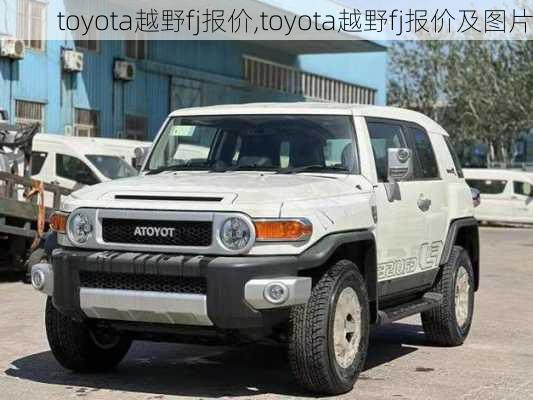 toyota越野fj报价,toyota越野fj报价及图片