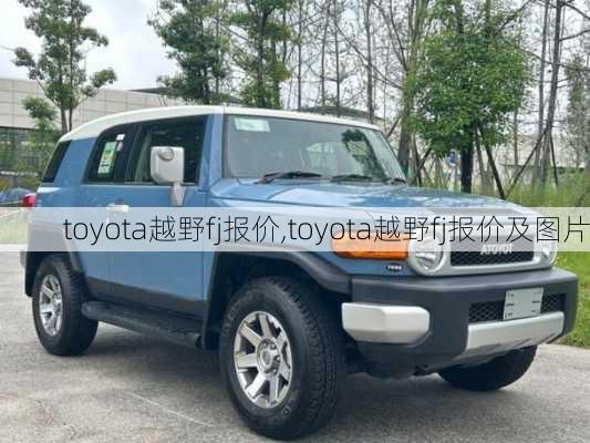 toyota越野fj报价,toyota越野fj报价及图片