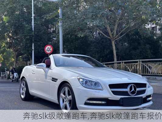 奔驰slk级敞篷跑车,奔驰slk敞篷跑车报价