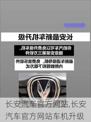 长安汽车官方网站,长安汽车官方网站车机升级