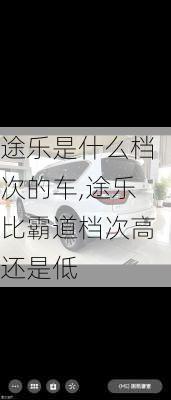 途乐是什么档次的车,途乐比霸道档次高还是低