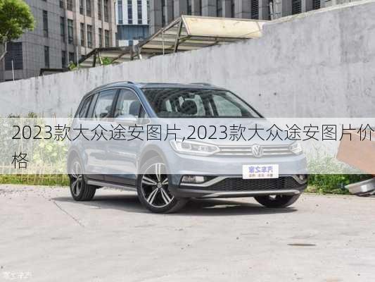 2023款大众途安图片,2023款大众途安图片价格