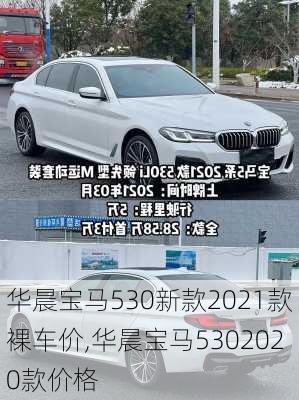 华晨宝马530新款2021款裸车价,华晨宝马5302020款价格