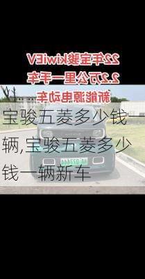 宝骏五菱多少钱一辆,宝骏五菱多少钱一辆新车