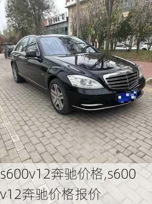 s600v12奔驰价格,s600v12奔驰价格报价