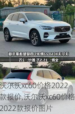 沃尔沃xc60价格2022款报价,沃尔沃xc60价格2022款报价图片