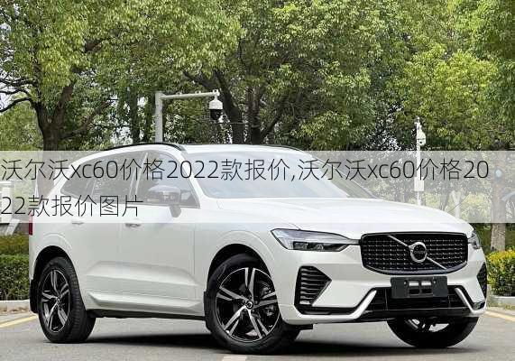 沃尔沃xc60价格2022款报价,沃尔沃xc60价格2022款报价图片