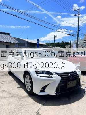 雷克萨斯gs300h,雷克萨斯gs300h报价2020款