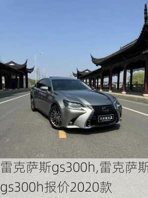 雷克萨斯gs300h,雷克萨斯gs300h报价2020款