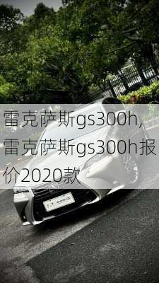 雷克萨斯gs300h,雷克萨斯gs300h报价2020款