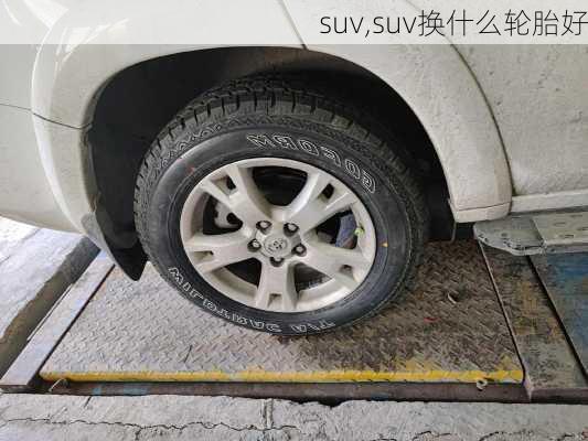 suv,suv换什么轮胎好