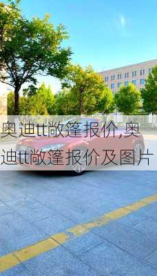 奥迪tt敞篷报价,奥迪tt敞篷报价及图片