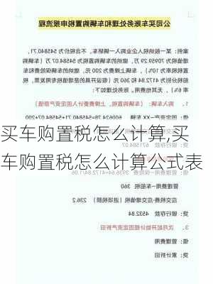 买车购置税怎么计算,买车购置税怎么计算公式表