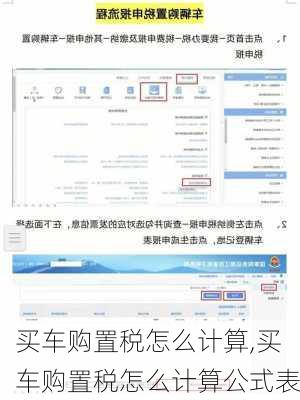 买车购置税怎么计算,买车购置税怎么计算公式表