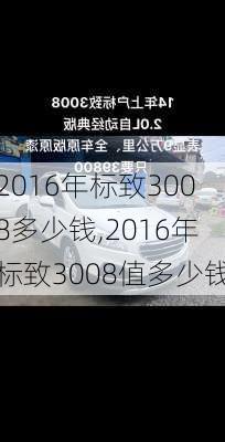 2016年标致3008多少钱,2016年标致3008值多少钱