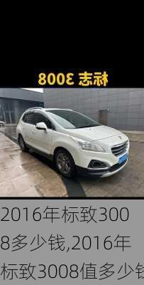 2016年标致3008多少钱,2016年标致3008值多少钱