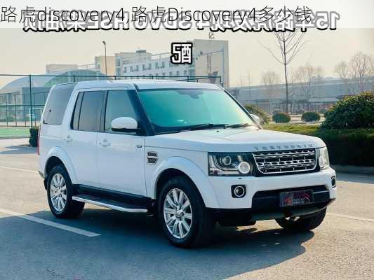 路虎discovery4,路虎Discovery4多少钱