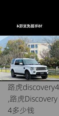 路虎discovery4,路虎Discovery4多少钱