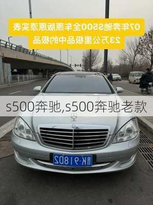 s500奔驰,s500奔驰老款