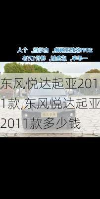 东风悦达起亚2011款,东风悦达起亚2011款多少钱