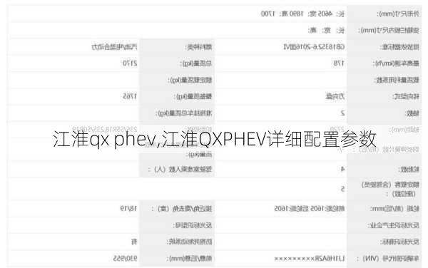 江淮qx phev,江淮QXPHEV详细配置参数