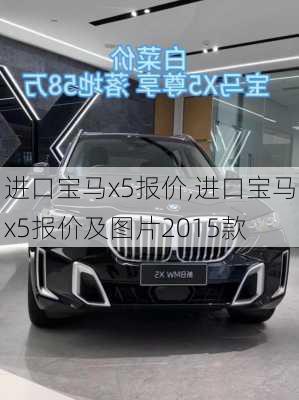 进口宝马x5报价,进口宝马x5报价及图片2015款