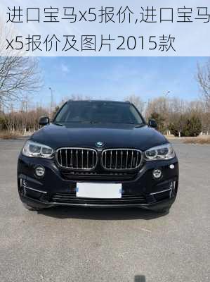 进口宝马x5报价,进口宝马x5报价及图片2015款