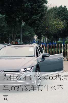 为什么不建议买cc猎装车,cc猎装车有什么不同