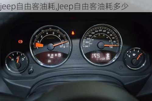 jeep自由客油耗,Jeep自由客油耗多少