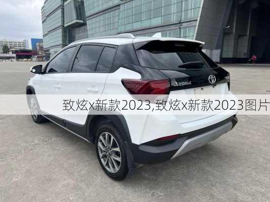 致炫x新款2023,致炫x新款2023图片