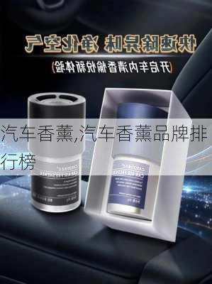 汽车香薰,汽车香薰品牌排行榜