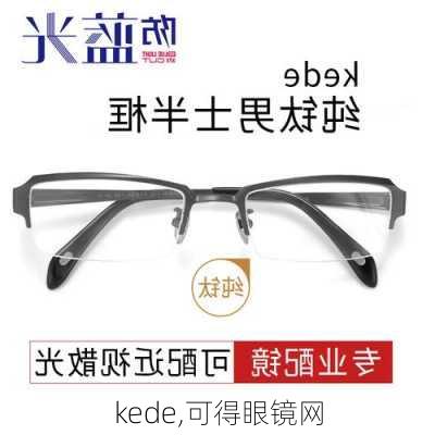 kede,可得眼镜网