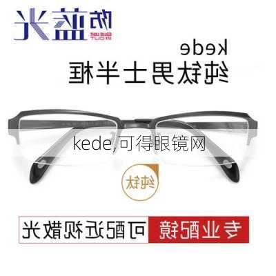 kede,可得眼镜网